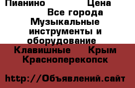 Пианино “LIRIKA“ › Цена ­ 1 000 - Все города Музыкальные инструменты и оборудование » Клавишные   . Крым,Красноперекопск